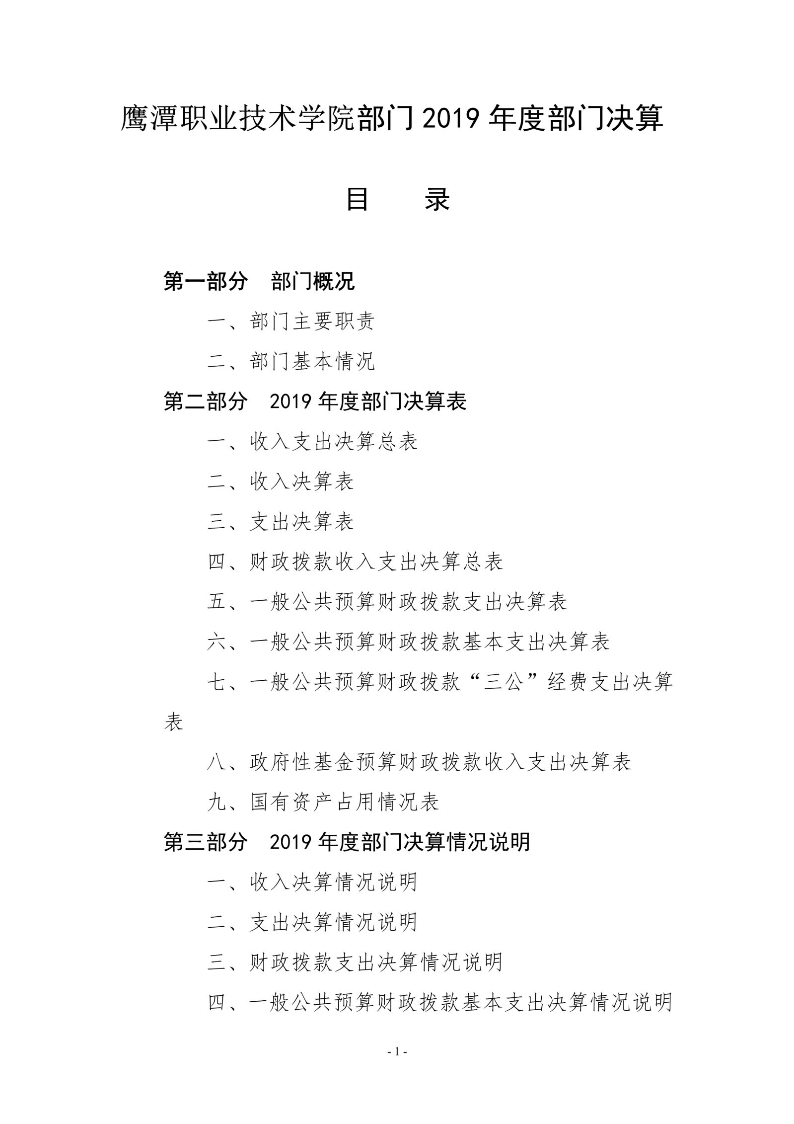 鹰潭职业技术学院2019年度部门决算_image1_out_1