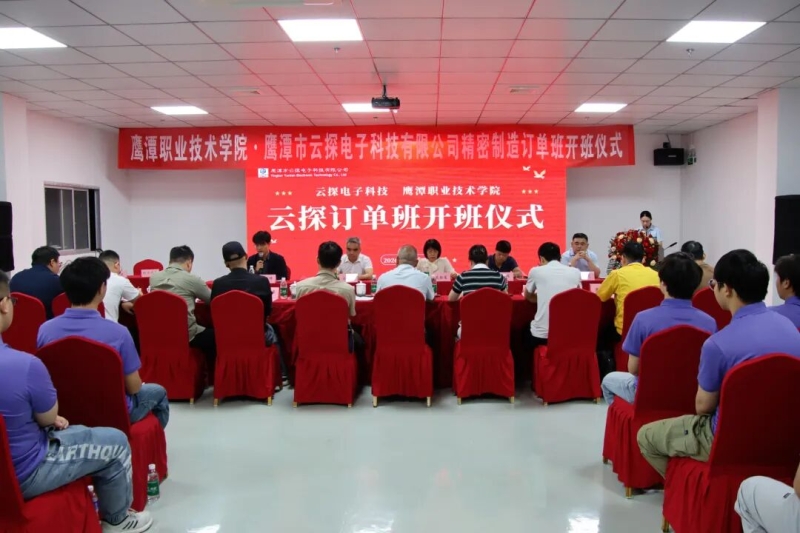 深化产教融合 共育精密工匠——鹰潭职业技术学院与云探电子科技有限公司举行“精密制造订单班”开班仪式