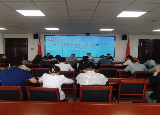 我院召开2023届毕业生就业工作第五次推进会